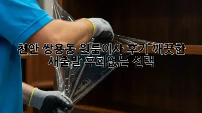 천안 쌍용동 원룸이사 후기: 깨끗한 새출발, 후회없는 선택!