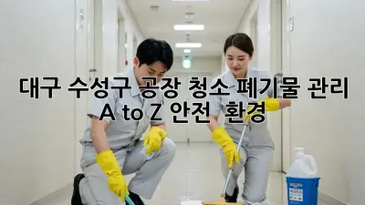 대구 수성구 공장 청소🧹 폐기물 관리 A to Z (안전 + 환경)