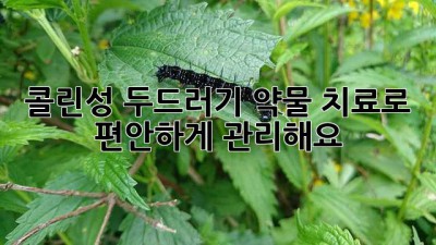 콜린성 두드러기? 약물 치료로 편안하게 관리해요!