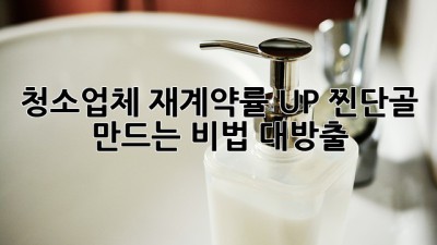 청소업체 재계약률 UP! 찐단골 만드는 비법 대방출 ✨