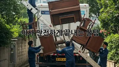 이사, 안전하게 끝내는 꿀팁!