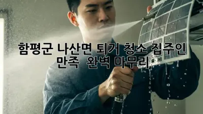 함평군 나산면 퇴거 청소🧹 집주인 만족 💯 완벽 마무리!