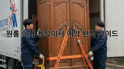 원룸 이사, 용달이사 예약 완벽 가이드!