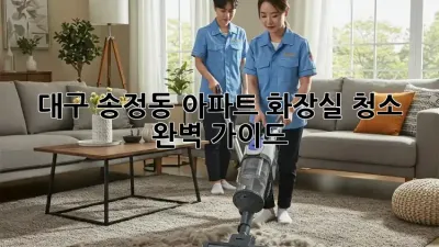 대구 송정동 아파트 화장실 청소 완벽 가이드