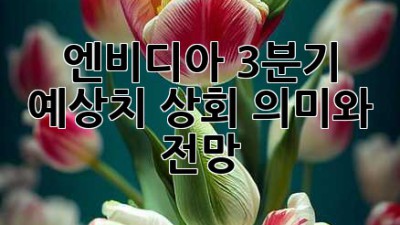 엔비디아 3분기 예상치 상회: 의미와 전망
