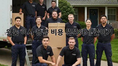 원룸 이사, 용달 비용 똑똑하게 줄이기!