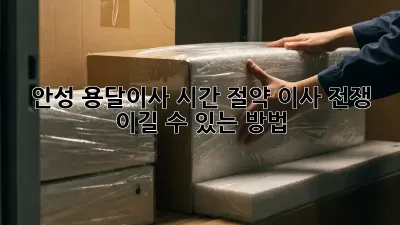 안성 용달이사 시간 절약, 이사 전쟁 이길 수 있는 방법!